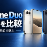 Apple公式のiPhone Duo製品素材と「価格を比較、一括・返却で選ぶ」の見出し