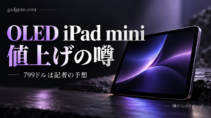 OLED iPad mini値上げの噂。799ドルは記者の予想。タブレットは噂からのイメージで実機写真ではありません