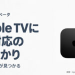 Apple TVにAI対応の手掛かり。Apple TV 4K（2022年モデル）