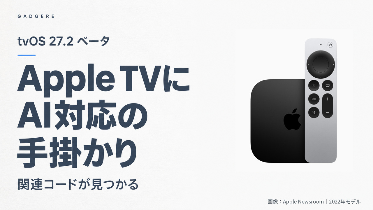 Apple TVにAI対応の手掛かり。Apple TV 4K（2022年モデル）